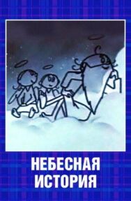 Постер к Небесная история смотреть онлайн на HD Rezka