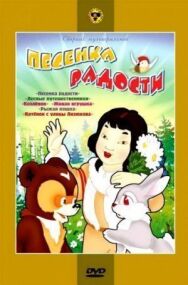 Постер к Песенка радости смотреть онлайн на HD Rezka