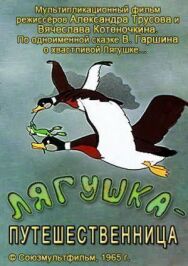 Постер к Лягушка-путешественница смотреть онлайн на HD Rezka