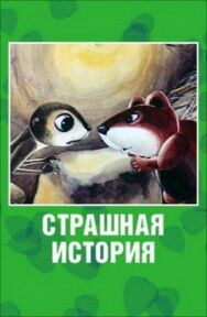 Постер к Страшная история смотреть онлайн на HD Rezka