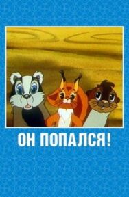 Постер к Он попался! смотреть онлайн на HD Rezka