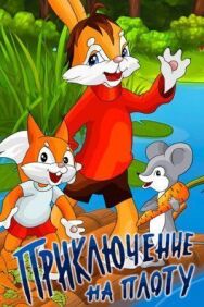 Постер к Приключение на плоту смотреть онлайн на HD Rezka