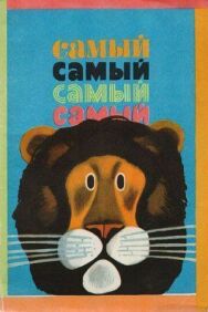 Постер к Самый, самый, самый, самый смотреть онлайн на HD Rezka