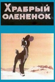 Постер к Храбрый олененок смотреть онлайн на HD Rezka