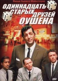 Постер к Одиннадцать друзей Оушена смотреть онлайн на HD Rezka