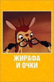 Постер к Жирафа и очки смотреть онлайн на HD Rezka