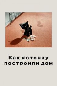 Постер к Как котенку построили дом смотреть онлайн на HD Rezka