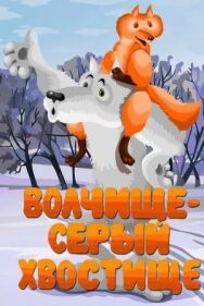 Постер к Волчище — серый хвостище смотреть онлайн на HD Rezka