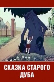 Постер к Сказка старого дуба смотреть онлайн на HD Rezka