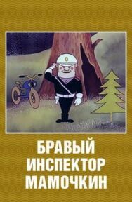 Постер к Бравый инспектор Мамочкин смотреть онлайн на HD Rezka