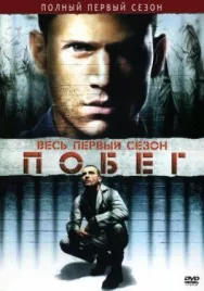 Постер к Побег смотреть онлайн на HD Rezka