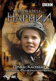Постер к Хроники Нарнии: Принц Каспиан и плавание «Рассветного путника» смотреть онлайн на HD Rezka