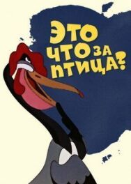 Постер к Это что за птица? смотреть онлайн на HD Rezka