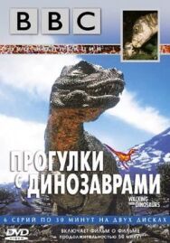 Постер к BBC: Прогулки с динозаврами смотреть онлайн на HD Rezka