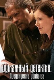 Постер к Бумажный детектив: Предвидение убийства смотреть онлайн на HD Rezka