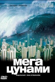 Постер к BBC: Мегацунами смотреть онлайн на HD Rezka