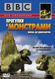 Постер к BBC: Прогулки с монстрами. Жизнь до динозавров смотреть онлайн на HD Rezka