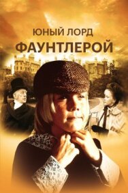 Постер к Маленький лорд Фаунтлерой смотреть онлайн на HD Rezka