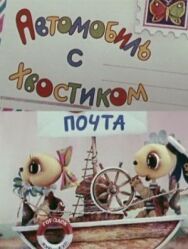 Постер к Автомобиль с хвостиком смотреть онлайн на HD Rezka