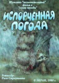 Постер к Испорченная погода смотреть онлайн на HD Rezka