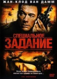 Постер к Специальное задание смотреть онлайн на HD Rezka