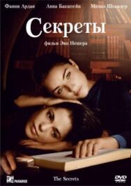 Постер к Секреты смотреть онлайн на HD Rezka
