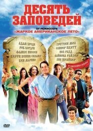 Постер к Десять заповедей смотреть онлайн на HD Rezka