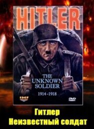 Постер к Гитлер: Неизвестный солдат. 1914-1918 смотреть онлайн на HD Rezka