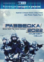 Постер к Разведка 2022: Инцидент меццо смотреть онлайн на HD Rezka