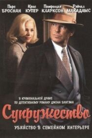 Постер к Супружество смотреть онлайн на HD Rezka