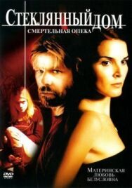Постер к Стеклянный дом 2 - Смертельная опека смотреть онлайн на HD Rezka