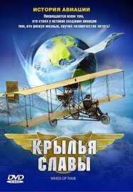 Постер к Крылья славы: История авиации смотреть онлайн на HD Rezka