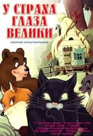 Постер к У страха глаза велики смотреть онлайн на HD Rezka