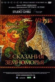 Постер к Сказания Земноморья смотреть онлайн на HD Rezka