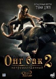 Постер к Онг Бак 2: Непревзойденный смотреть онлайн на HD Rezka