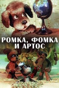Постер к Ромка, Фомка и Артос смотреть онлайн на HD Rezka