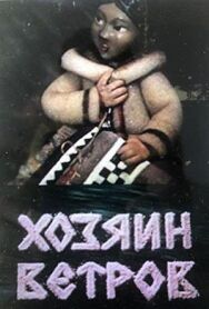 Постер к Хозяин ветров смотреть онлайн на HD Rezka