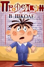 Постер к Проделкин в школе смотреть онлайн на HD Rezka