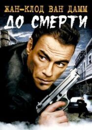 Постер к До смерти смотреть онлайн на HD Rezka