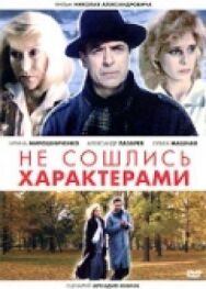 Постер к Не сошлись характерами смотреть онлайн на HD Rezka
