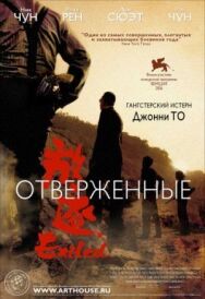 Постер к Отверженные смотреть онлайн на HD Rezka