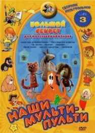 Постер к Большой секрет для маленькой компании смотреть онлайн на HD Rezka