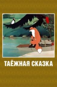 Постер к Таежная сказка смотреть онлайн на HD Rezka