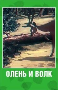 Постер к Олень и волк смотреть онлайн на HD Rezka