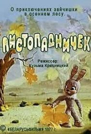 Постер к Листопадничек смотреть онлайн на HD Rezka
