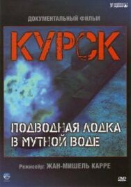 Постер к Курск: Субмарина в мутной воде смотреть онлайн на HD Rezka