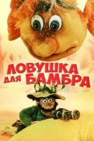 Постер к Ловушка для Бамбра смотреть онлайн на HD Rezka