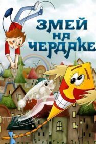 Постер к Змей на чердаке смотреть онлайн на HD Rezka