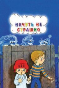 Постер к Ничуть не страшно смотреть онлайн на HD Rezka