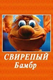 Постер к Свирепый Бамбр смотреть онлайн на HD Rezka